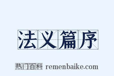 法义篇序是什么意思的图片